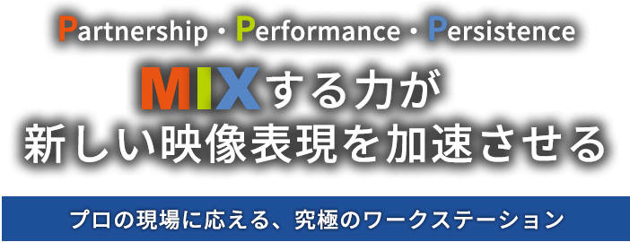 MIXする力が新しい映像表現を進化する