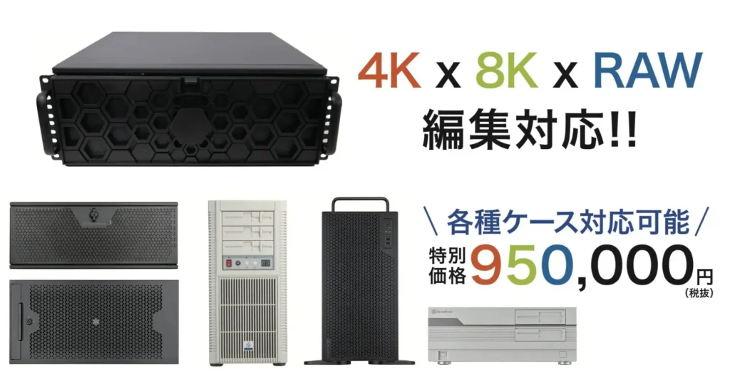 ターンキーシステム 4Kx8KxRAW編集対応