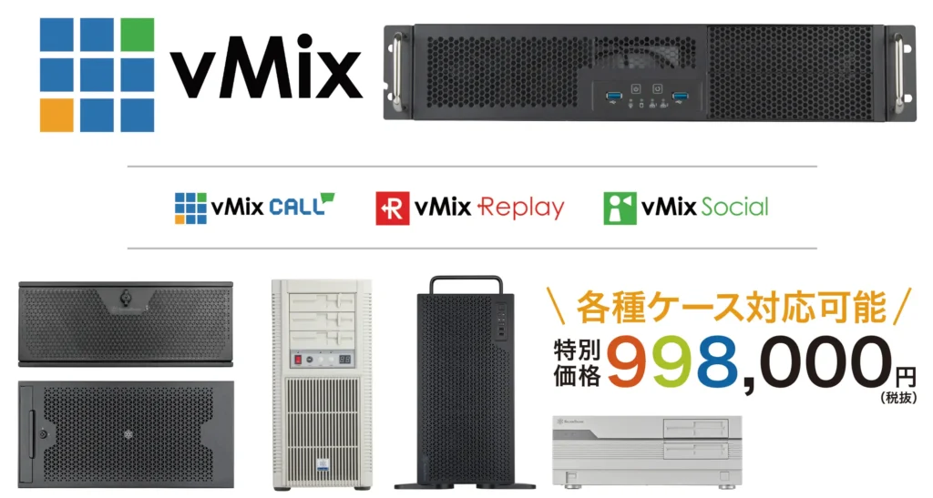 vMix ターンキーシステム 